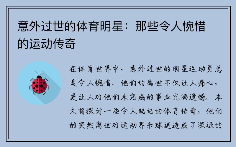 意外过世的体育明星：那些令人惋惜的运动传奇