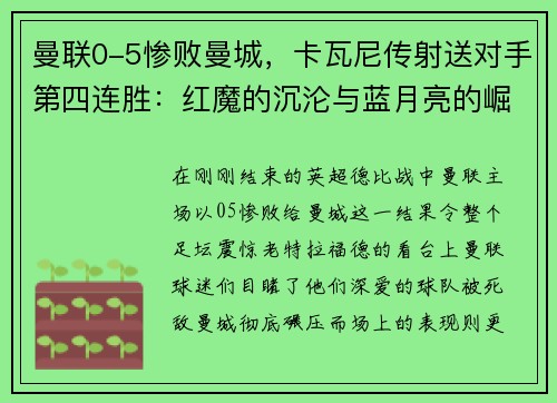 曼联0-5惨败曼城，卡瓦尼传射送对手第四连胜：红魔的沉沦与蓝月亮的崛起