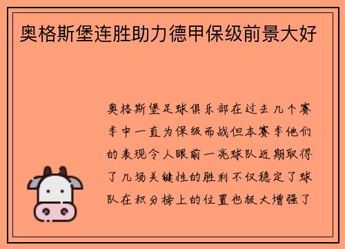奥格斯堡连胜助力德甲保级前景大好