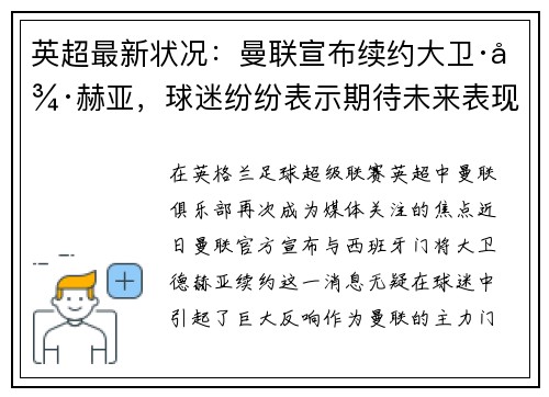 英超最新状况：曼联宣布续约大卫·德赫亚，球迷纷纷表示期待未来表现