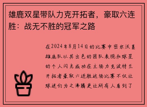 雄鹿双星带队力克开拓者，豪取六连胜：战无不胜的冠军之路