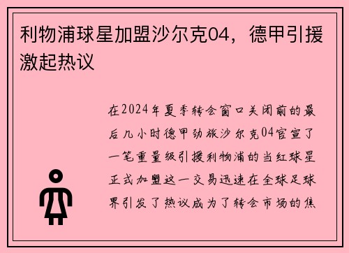 利物浦球星加盟沙尔克04，德甲引援激起热议